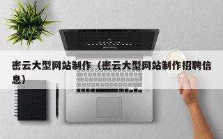昌乐密云大型网站制作（密云大型网站制作招聘信息）